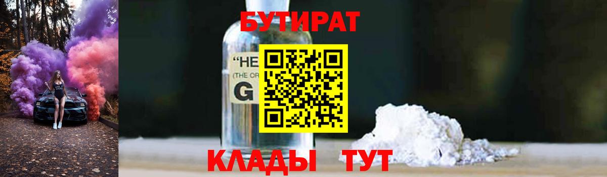 БУТИРАТ  Вход с VPN  Солнечногорск  Бутират бутандиол 